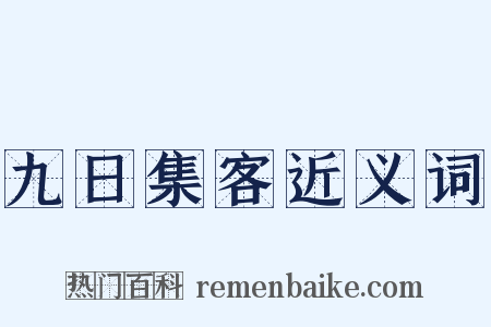 九日集客近义词是什么意思的图片
